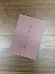坂本家系考　竜馬の祖先と一族