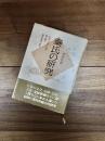 秦氏の研究　日本の文化と信仰に深く関与した渡来集団の研究