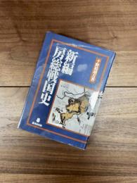 新編房総戦国史