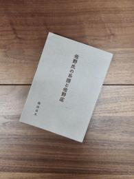 佐野氏の系譜と佐野庄