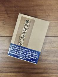 播州後藤氏の栄光　後藤又兵衛基次の系譜