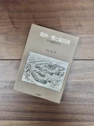真田一族と家臣団　その系譜をさぐる