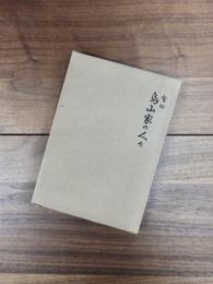 有畑　鳥山家の人々