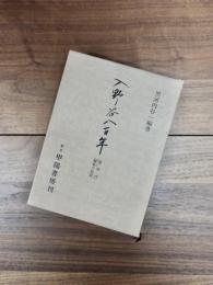入野谷八百年　黒河内御家の伝家