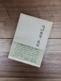 安宅一乱記　熊野水軍史料