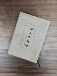 東北中世史　岩城氏とその一族の研究