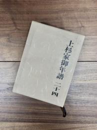 上杉家御年譜　第24巻　御家中譜士略系譜2