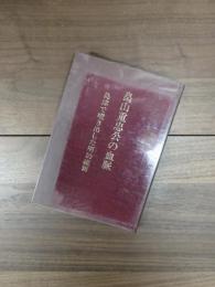 畠山重忠公の血脈　島津で噴き出した明治維新