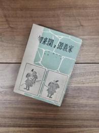 勿来関と源義家
