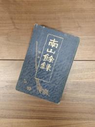 南山余録