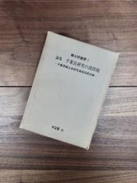 郷土研叢書　1　論集　千葉氏研究の諸問題