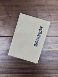 青潮社歴史選書　6　肥前鍋島家分限帳