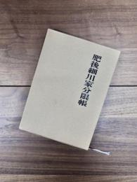 青潮社歴史選書　5　肥後細川家分限帳