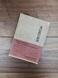 関東武士研究叢書　第2巻　大石氏の研究