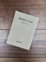 護良親王の伝説