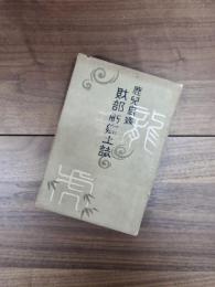 鹿児島県財部町郷土誌