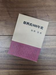 保科氏800年史
