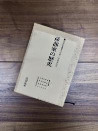 彦部家の歴史　国指定重要文化財/彦部家住宅