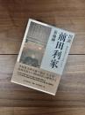 図説　前田利家　前田育徳会の史料にみる
