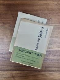 千葉氏　鎌倉・南北朝編　室町・戦国編　2冊