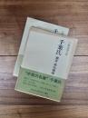 千葉氏　鎌倉・南北朝編　室町・戦国編　2冊
