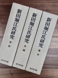 新田堀江氏研究　通史　各論　資料　3冊