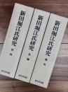 新田堀江氏研究　通史　各論　資料　3冊