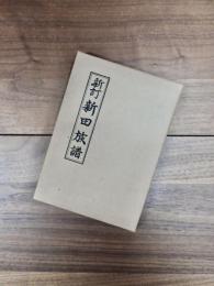 新訂　新田族譜