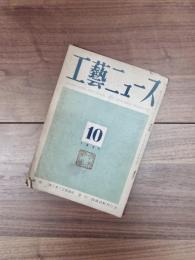 工藝ニュース　第15巻第7号　昭和22年10月号