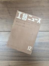 工藝ニュース　第17巻第12号　昭和24年12月号