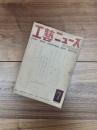 工藝ニュース　第17巻第7号　昭和24年7月号