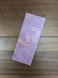 昭和37年度朝日広告賞贈呈式　1963asahi advertising prize