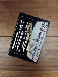 第30回商業デザイン・第11回工業デザイン　毎日産業デザイン振興運動入選作品集