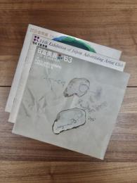日宣美展　1963年度　1964年度　1965年度　3冊