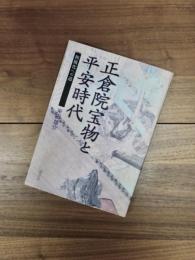 正倉院宝物と平安時代　和風化への道