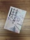 正倉院宝物と平安時代　和風化への道