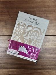 新編日本古典文学全集　39　住吉物語　とりかえばや物語