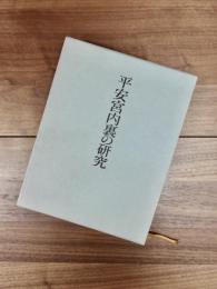 平安宮内裏の研究