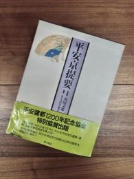 平安京提要