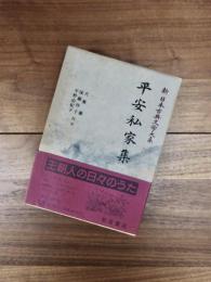 新日本古典文学大系　28　平安私家集