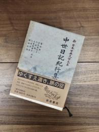 新日本古典文学大系　51　中世日記紀行集