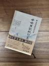 新日本古典文学大系　51　中世日記紀行集