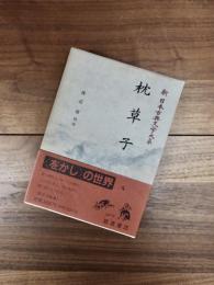 新日本古典文学大系　25　枕草子