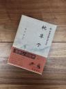 新日本古典文学大系　25　枕草子