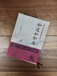 新日本古典文学大系　7　拾遺和歌集