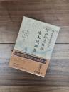 新日本古典文学大系　42　宇治拾遺物語　古本説話集