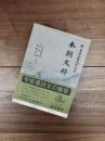 新日本古典文学大系　27　本朝文粋