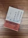 新日本古典文学大系　50　とはずがたり　たまきはる