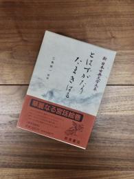 新日本古典文学大系　50　とはずがたり　たまきはる