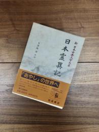 新日本古典文学大系　30　日本霊異記